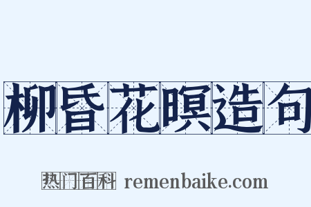柳昏花暝造句是什么意思的图片